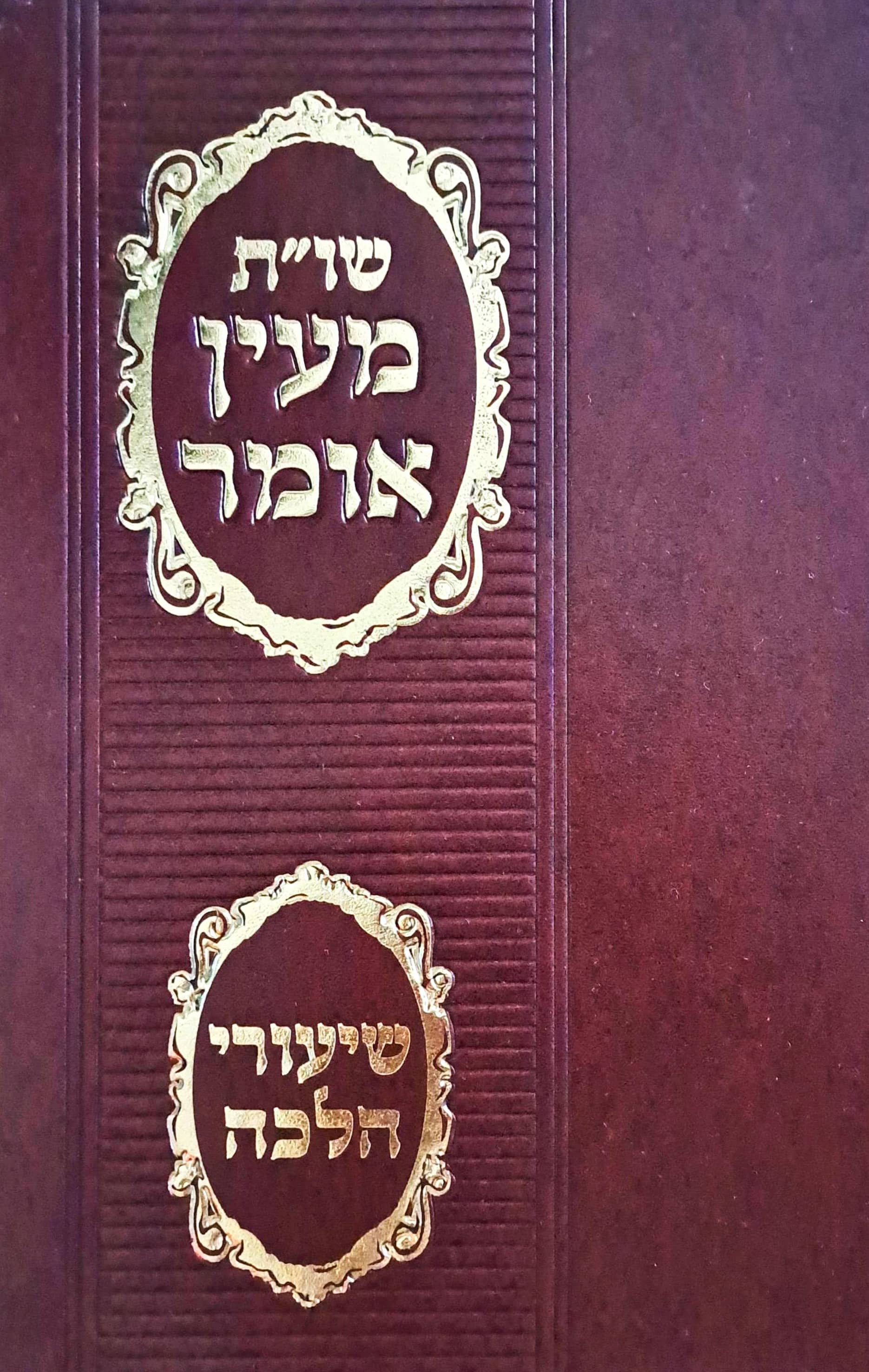 מעין אומר